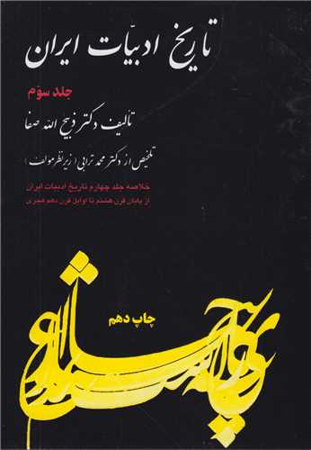 تاريخ ادبيات ايران: جلد 3