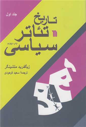 تاريخ تئاتر سياسي(2جلدي)