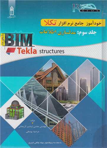 خودآموز جامع نرم افزار Tekla Structures جلدسوم: مدل سازي اطلاعات
