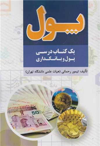 پول:یک کتاب درسی پول و بانکداری
