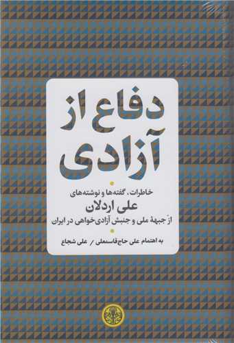 در دفاع از آزادي: خاطرات گفته ها و نوشته هاي علي اردلان از جبهه ملي و