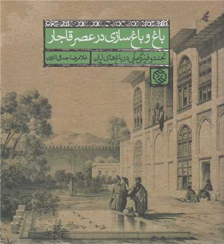 باغ و باغ سازي در عصر قاجار