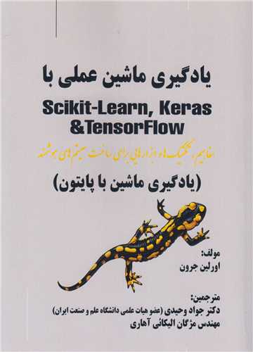 يادگيري ماشين عملي با scikit-learn , keras & tensorflow