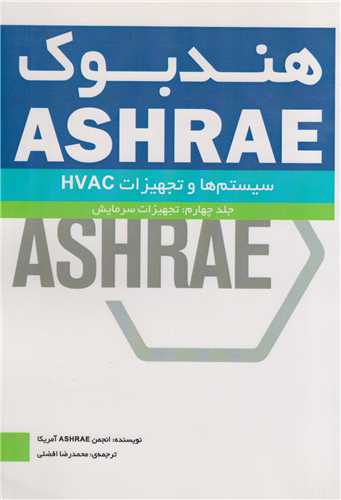 هندبوک ASHRAE: سیستم ها و تجهیزات HVAC جلد4:تجهیزات سرمایش