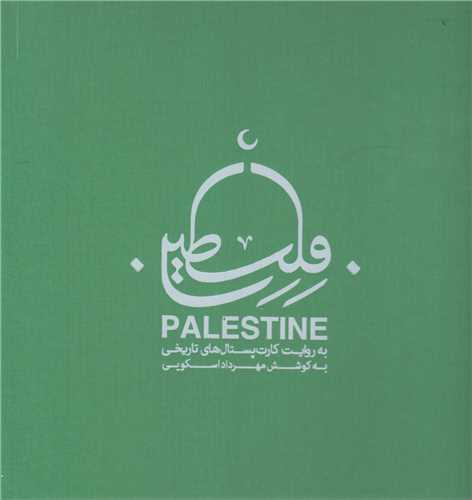 فلسطين به روايت کارت پستال هاي تاريخي
