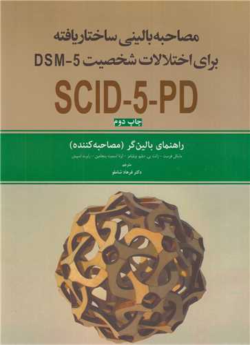 مصاحبه بالینی ساختاریافته برای اختلالات شخصیت SCID-5-PD راهنمای بالین گر