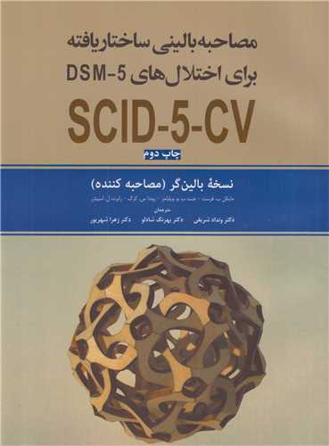 مصاحبه باليني ساختاريافته براي اختلالات شخصيت SCID-5-CV