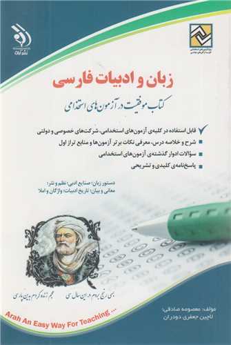 زبان و ادبيات فارسي:کتاب موفقيت در آزمون هاي استخدامي