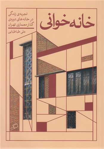 خانه خواني:تجربه زندگي در خانه هاي دوره گذار معماري تهران
