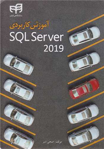 آموزش کاربردي  SQL SERVER 2019