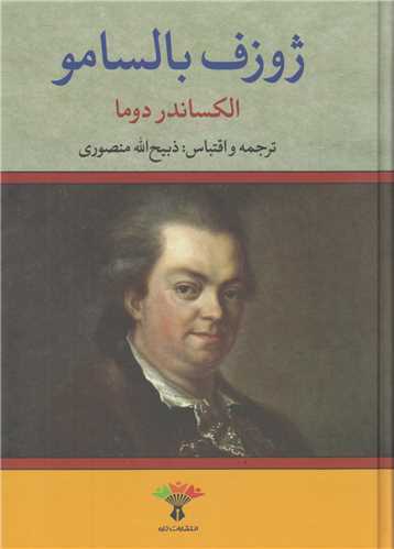 ژوزف بالسامو(2جلدي)