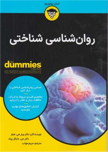 روان شناسی شناختی for dummies