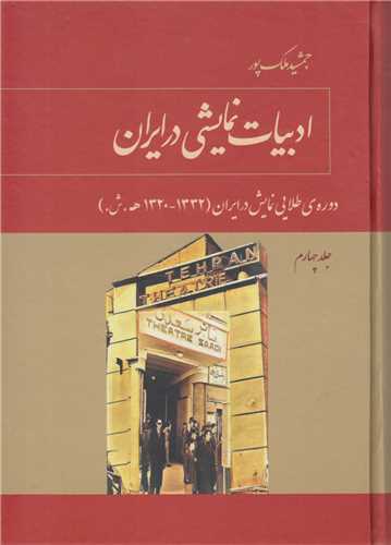 ادبيات نمايشي در ايران: جلد4 (دوره طلايي نمايش در ايران)