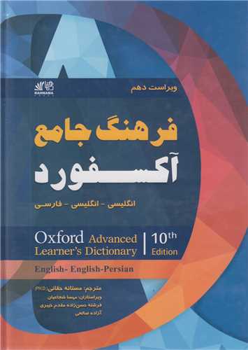 فرهنگ جامع آکسفورد :انگليسي- انگليسي- فارسي