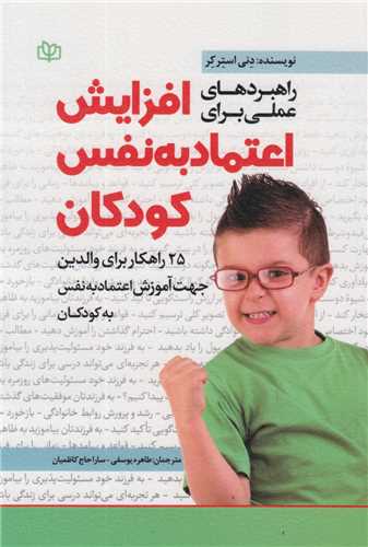 راهبردهاي عملي براي افزايش اعتماد به نفس کودکان