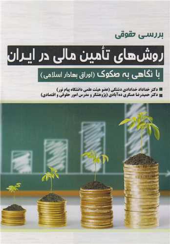 بررسی حقوقی روش های تامین مالی در ایران با نگاهی به صکوک
