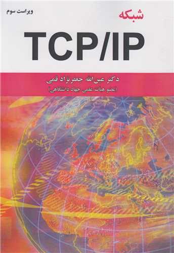 شبکه TCP/IP