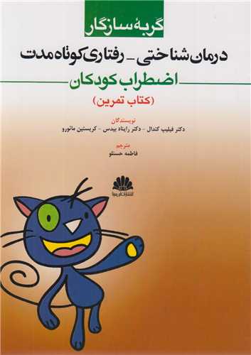 گربه سازگار:درمان شناختي- رفتاري کوتاه مدت اضطراب کودکان(کتاب