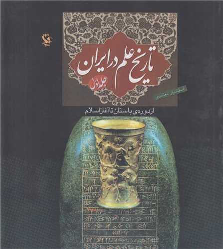 تاريخ علم در ايران جلد1:از دوره باستان تا آغاز اسلام