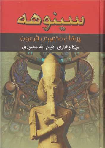 سينوهه پزشک مخصوص فرعون (2 جلدي)-