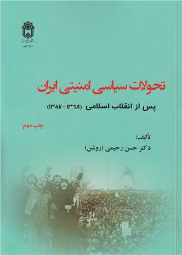 تحولات سیاسی امنیتی ایران پس از انقلاب اسلامی 1357-1368