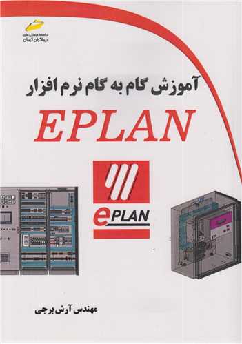 آموزش گام به گام نرم افزار EPLAN