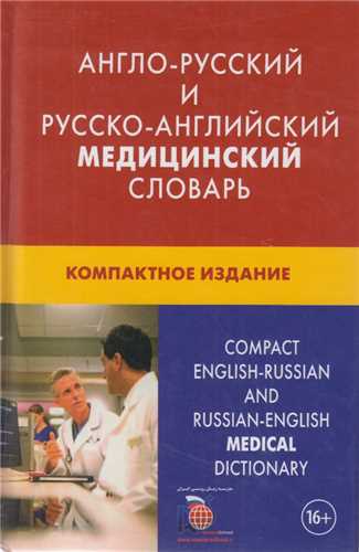 فرهنگ پزشکي جيبي دوسويه انگليسي روسي-روسي انگليسي