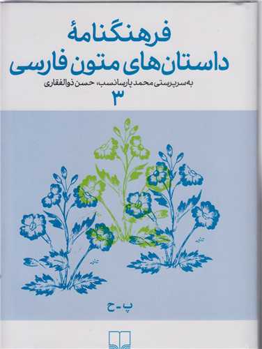 فرهنگنامه داستانهاي متون فارسي 3