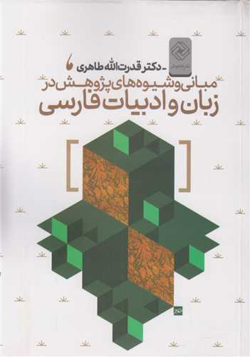 مباني و شيوه هاي پژوهش در زبان و ادبيات فارسي