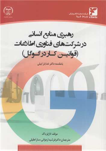 رهبري منابع انساني در شرکت هاي فناوري اطلاعات :قوانين کار در گوگل