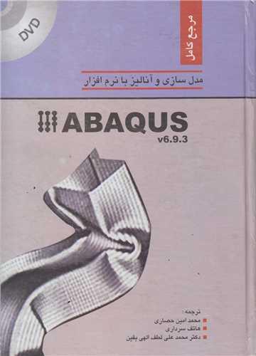مرجع کامل مدلسازي و آناليز با نرم‌افزار ABAQUS