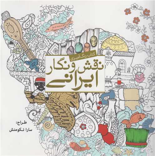 نقش و نگار ايراني:کتاب رنگ آميزي براي بزرگسالان