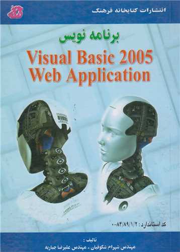 برنامه نویس Visual basic 2005 Web application