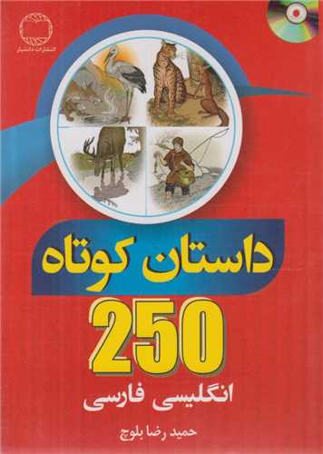 250داستان کوتاه انگليسي- فارسي