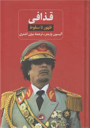 قذافي:ظهور تا سقوط