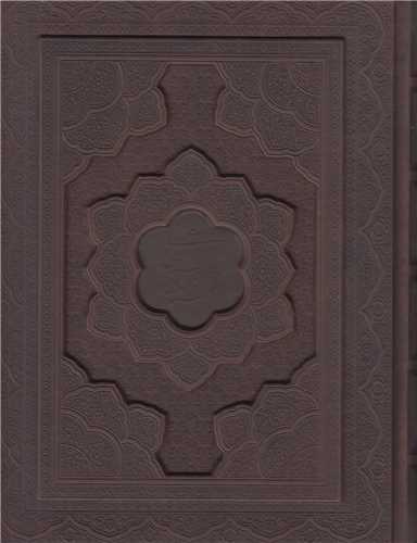 بوستان سعدي و گلستان سعدي(2جلدي -چرم صندوقي وزيري)