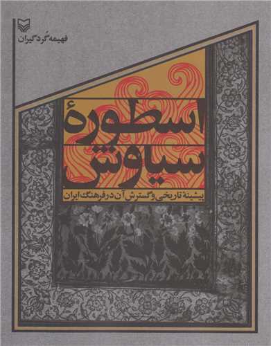 اسطوره سياوش:پيشينه تاريخي و گسترش آن در فرهنگ ايران