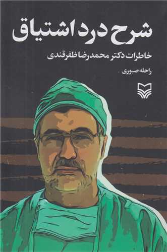شرح درد اشتياق:خاطرات دکتر محمدرضا ظفرقندي