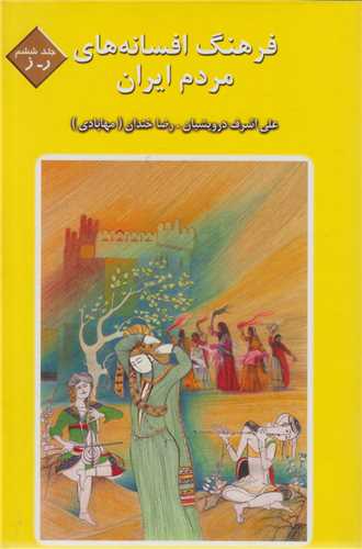فرهنگ افسانه‌هاي مردم ايران: جلد6