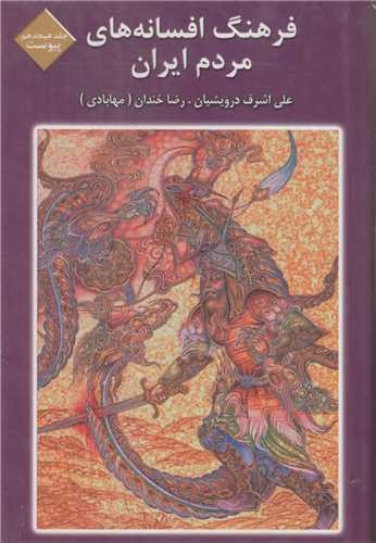 فرهنگ افسانه‌هاي مردم ايران: جلد18