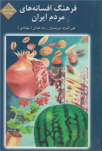 فرهنگ افسانه‌هاي مردم ايران: جلد19