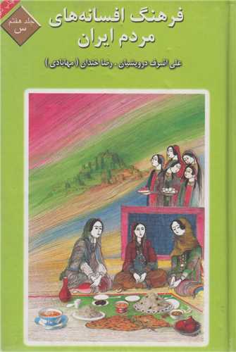فرهنگ افسانه‌هاي مردم ايران: جلد7