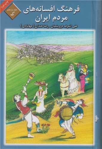 فرهنگ افسانه‌هاي مردم ايران: جلد11