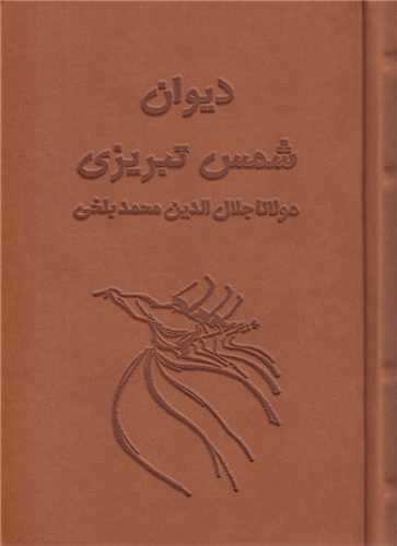 ديوان شمس تبريزي(2جلدي)آسان خوان