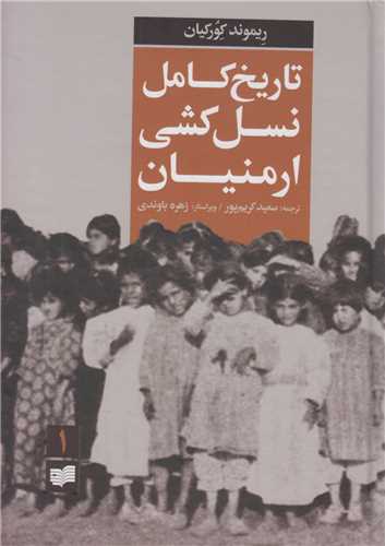 تاريخ کامل نسل کشي ارمنيان(2جلدي)