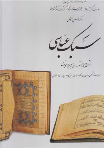 سبک عباسي:قرآن نويسي تا قرن 4 (مجموعه هنر اسلامي1)