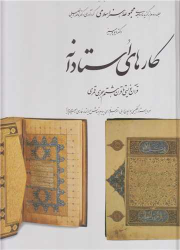 کارهاي استادانه:قرآن نويسي تا قرن8 (مجموعه هنر اسلامي2)