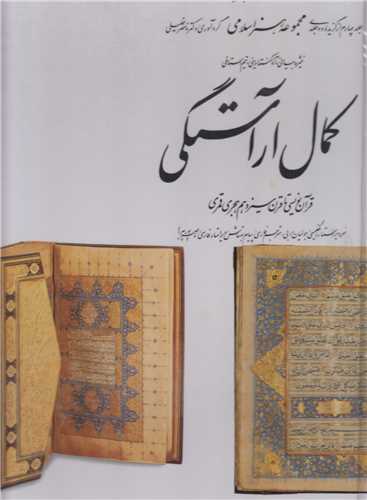 کمال آراستگي:قرآن نويسي تا قرن13(مجموعه هنر اسلامي4)