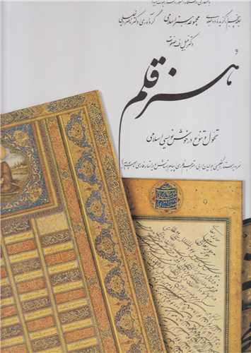 هنر قلم:تحول و تنوع در خوشنويسي اسلامي(مجموعه هنر اسلامي5)