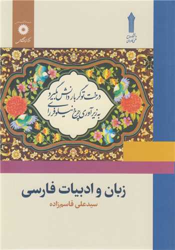 زبان و ادبيات فارسي(علمي کاربردي)
